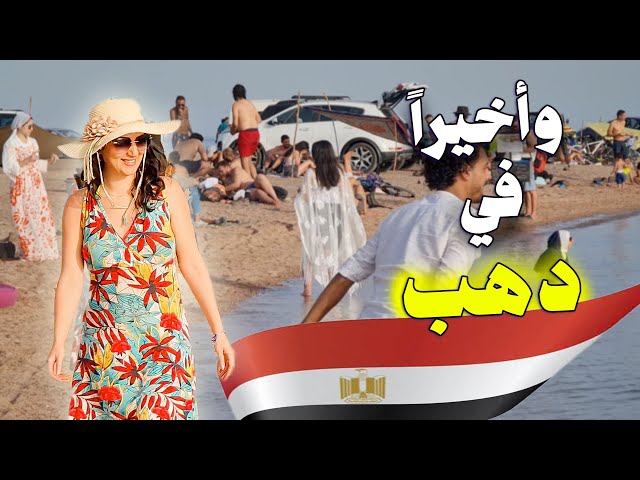 ليش سافرت الى جنوب سيناء ـ مصر؟ | DAHAB Egypt/ الحلقة 4