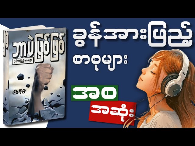 ဆရာညီညီနိုင်​၏ "ဘာပဲဖြစ်​ဖြစ်"​ တစ်အုပ်လုံး။ Myanmar Full AudioBooks || WillPower AudioBooks