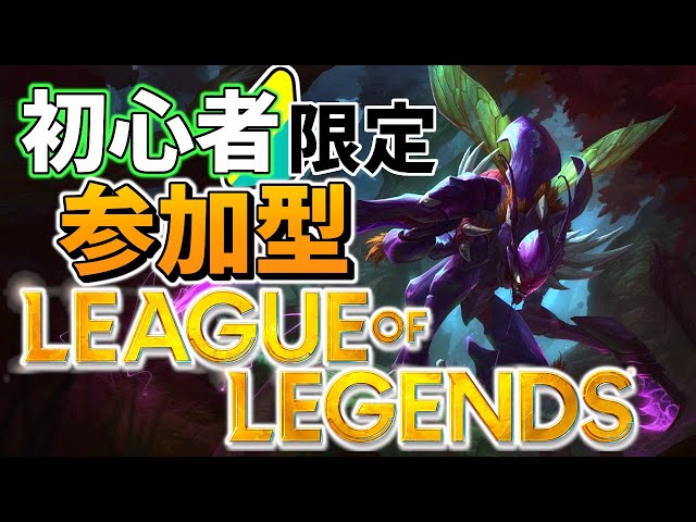 [LOL]初心者限定参加型、タンク使ってみる ＃３[League of Legends] [リーグ・オブ・レジェンド]