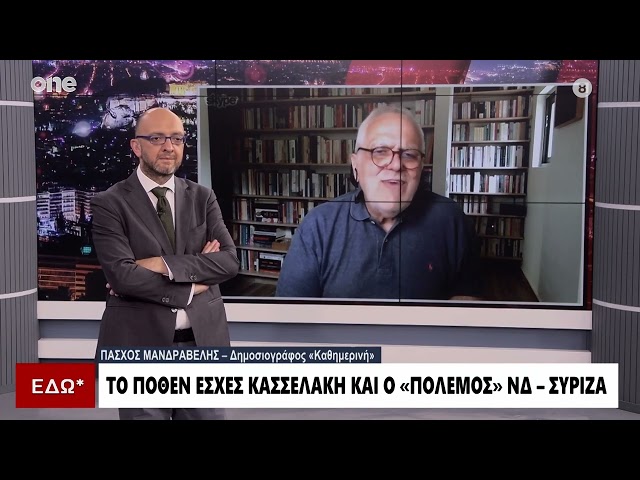 Μανδραβέλης: Ο Κασσελάκης παραμένει ένα ερωτηματικό – Πολλά τα φαινόμενα αλαζονείας της κυβέρνησης