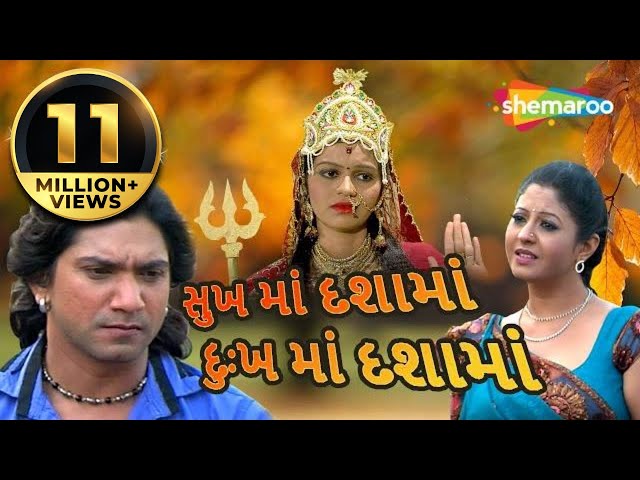 Sukh Ma Dashama Dukh Ma Dashama | Full Gujarati Movie (HD) | Vikram Thakor | Pearl Rawal