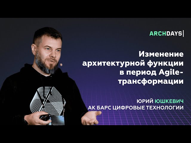 Изменение архитектурной функции в период Agile-трансформации. Юрий Юшкевич
