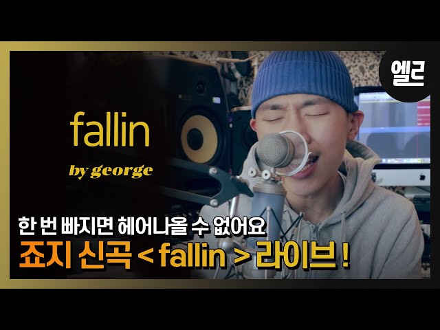 ♪갓 잡아올린 생선을 회쳐서먹어♪ 죠지 신곡 ‘Fallin’라이브와 인터뷰!george’s New song Live & Interview [자막] I ELLE KOREA