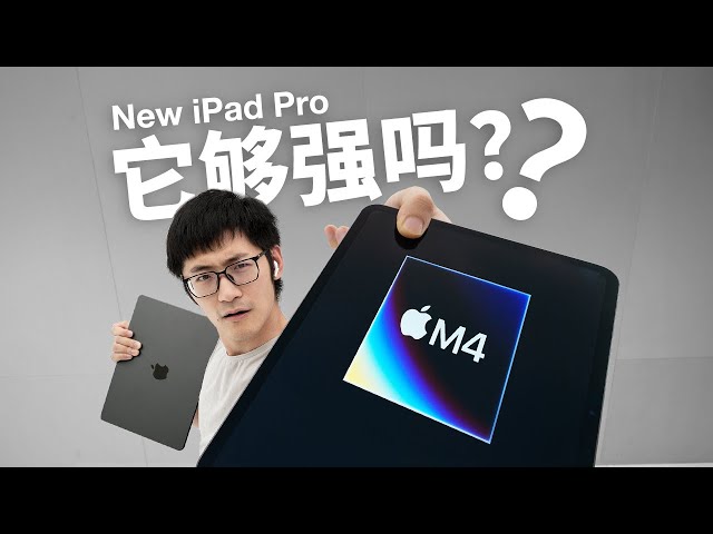 苹果最薄产品！M4 iPad Pro到底怎么样？