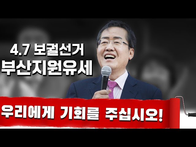 [4.7 보궐선거] 부산 기장 합동지원 유세