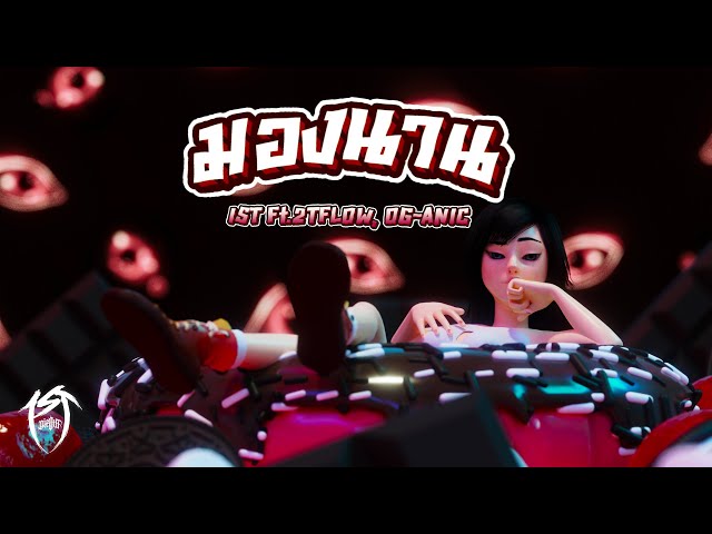 1ST - มองนาน feat 2TFLOW, OG-ANIC (Official Visualizer)