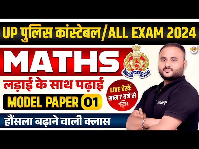 Up पुलिस कांस्टेबल/All exam 2024 | MATHS | लड़ाई के साथ पढ़ाई | मॉडल पेपर 1| by Vipul Sir