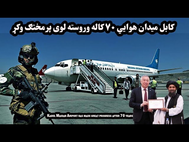 کابل ميدان هوايي ٧٠ کاله وروسته لوى پرمختګ وکړ|Kabul Airport has made great progress after 70 years