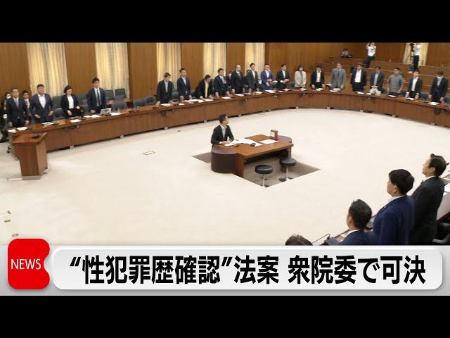 「日本版DBS」法案 衆・特別委で 　全会一致で可決（2024年5月22日）