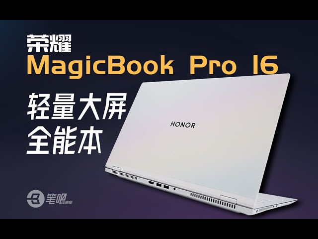 榮耀MagicBook Pro 16評測，輕量大屏全能本，獵人回歸？| 笔吧评测室