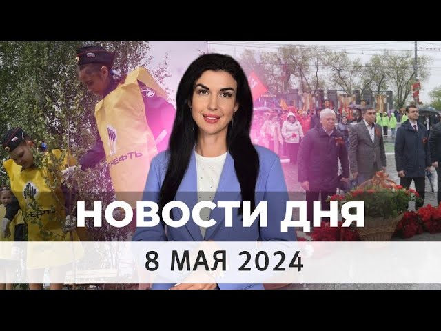 Новости Оренбуржья от 8 мая 2024
