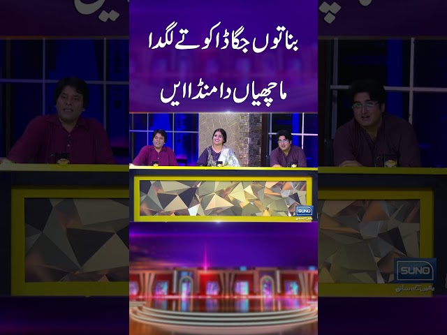 Sohan Teli Ki Jagga Daku Ko Jugat #mastiyan #veenamalik #sardarkamal #funny #comedy #viralshorts