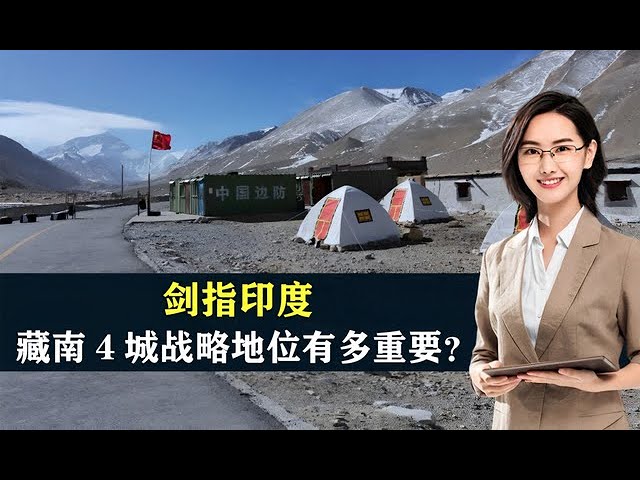 藏南四城：戰略要地還是和平天堂？