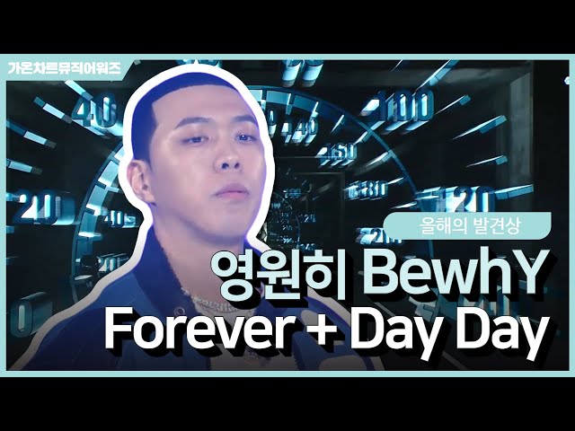 [가온차트뮤직어워즈] Back to the 2017! 영원히 BewhY 비와이 Forever + Day Day