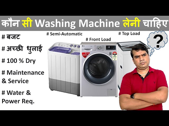 कौन सी Washing Machine लेनी चाहिए [ Semi-Automatic, Top load or Front load Washing Machine ] 🔥