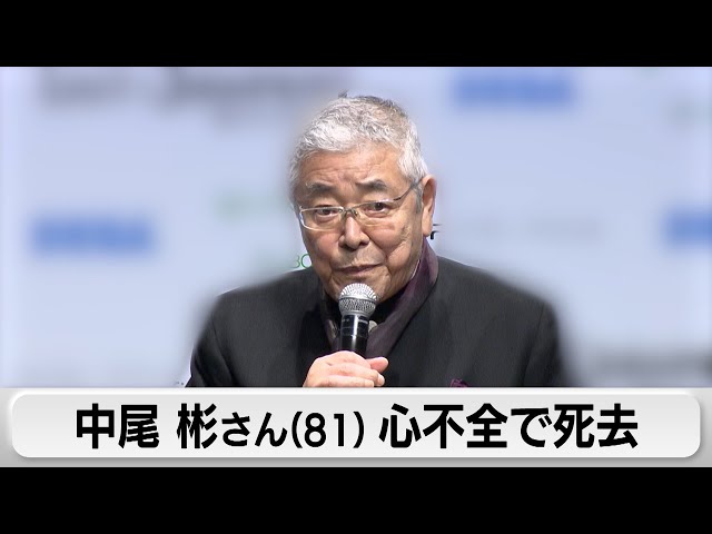 中尾 彬さん死去 81歳 映画・ドラマ・バラエティーで活躍（2024年5月22日）