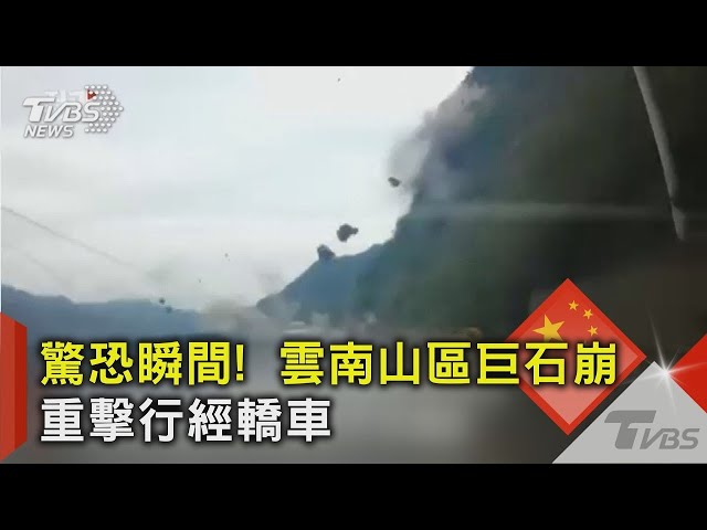 驚恐瞬間!  雲南山區巨石崩 重擊行經轎車｜TVBS新聞