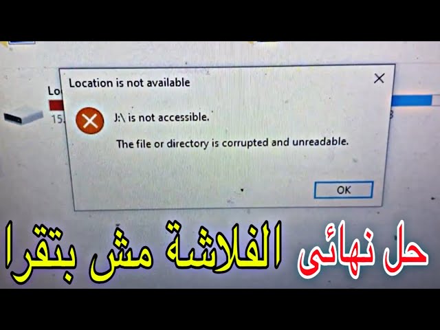 حل نهائى لمشكلة  الفلاشة مش بتقرا وحل مشكلة🔥(the file or directory is corrupted and unreadable)