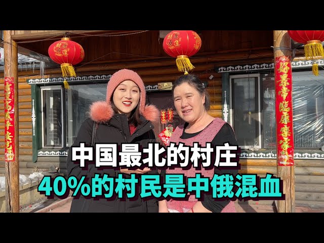 The northernmost village in China, 40% of the villagers are Chinese-Russian mixed, - 50°C