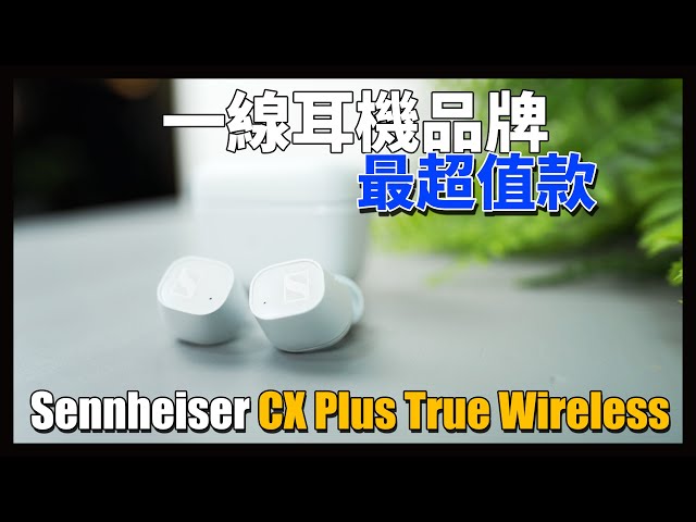 森海塞爾今年最值得參考的耳機 - Sennheiser CX Plus True Wireless