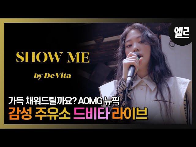 노래 한 소절이면 게임 끝. 드비타 'Show Me' 라이브 /DeVita's Show Me Real Live & Interview I ELLE KOREA