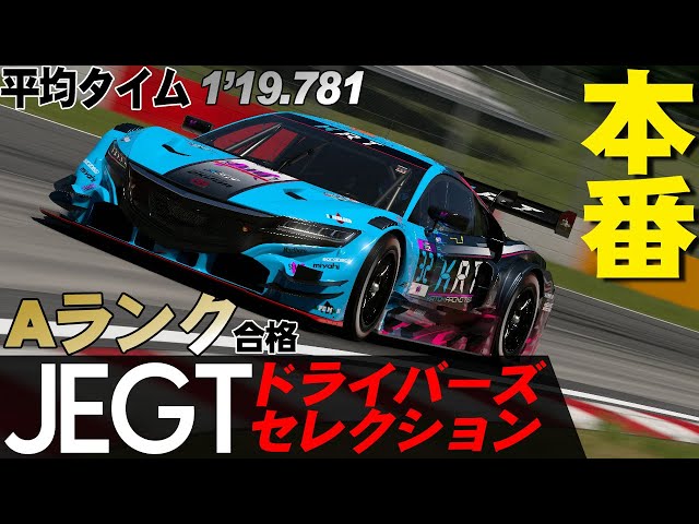 【GT7】JEGTドライバーズセレクション 2023.7.8 本番 平均1'19.781【グランツーリスモ7】