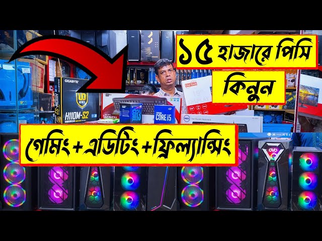 গেমিং 🔥এডিটিং/ফ্রিল্যান্সিং পিসি মাত্র 15900 টাকা | best gaming PC build in Bangladesh 2022