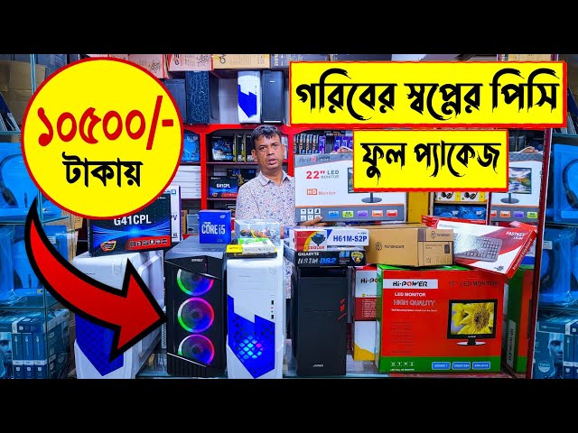 গরিবের 🔥স্বপ্নের পিসি 10500 টাকা | best gaming PC build in BD | desktop PC price in bangladesh 2022