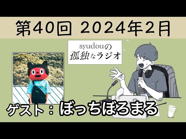 【第40回】syudouの孤独なラジオ【ゲスト：ぼっちぼろまる】