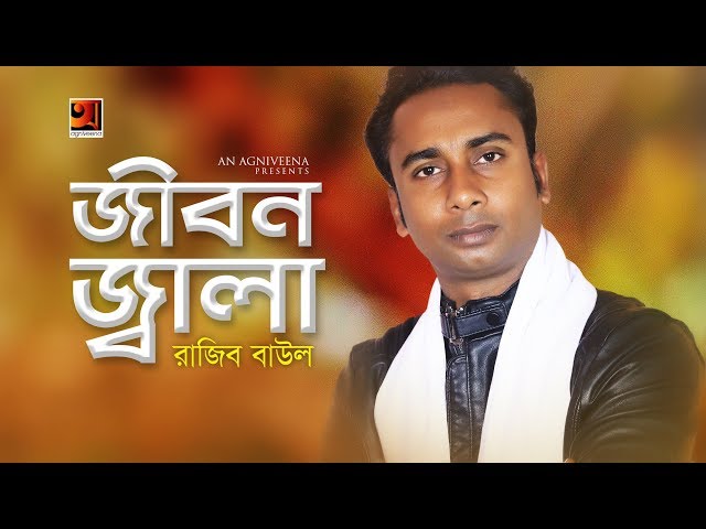 Jibon Jala | Razib Baul | New Bangla Folk Song 2019 | Official Art Track | ☢ EXCLUSIVE ☢