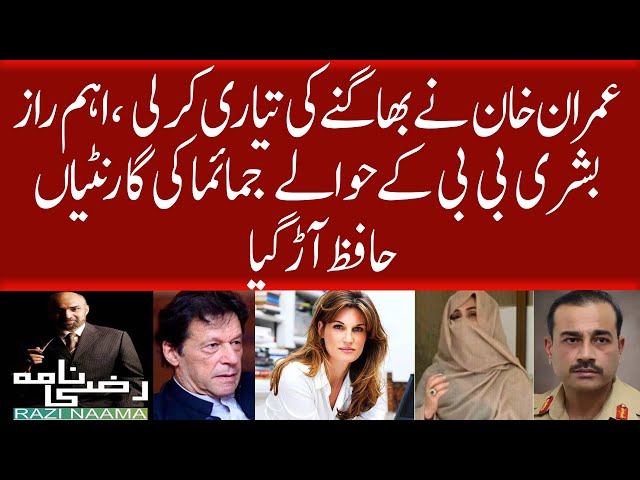 Is Imran Khan Preparing to Flee ? Revelation of Important Secret Regarding Bushra Bibi | Razi Nama