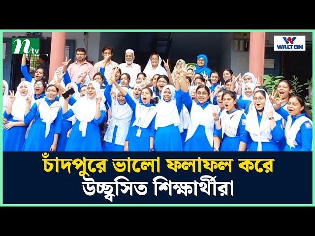 চাঁদপুরে ভালো ফলাফল করে উচ্ছ্বসিত শিক্ষার্থীরা | SSC Result 2024 | SSC Result News | NTV News