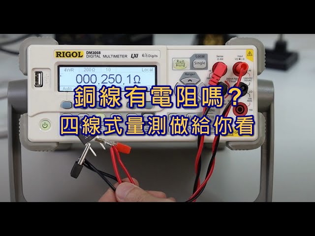 銅線/電源開關的電阻是多少? 四線式電阻測量-RIGOL DM3068