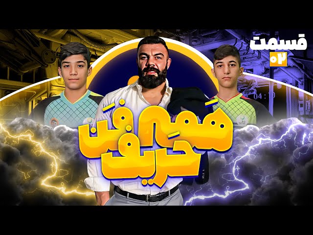 رقابت استعدادیابی کشتی نفس‌گیر "همه فن‌ حریف" با هادی عامل، محمد بنا و ... قسمت 2
