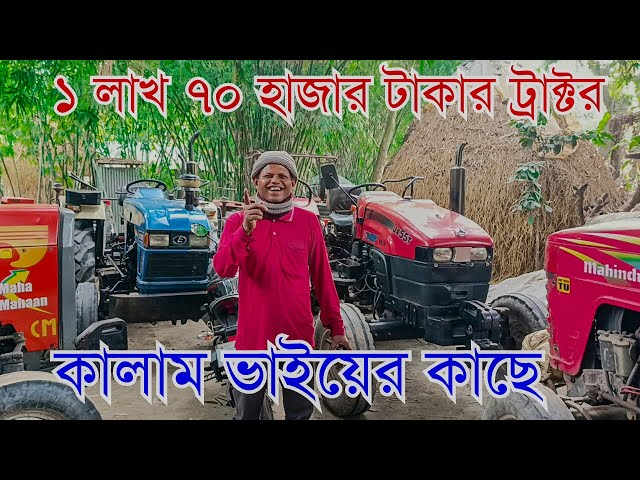 কালাম ভাইয়ের কোন কোন কোম্পানির ট্রাক্টর আছে | কম দামের সেরা ট্রাক্টর মাহিন্দ্রা | Jr tractor bd