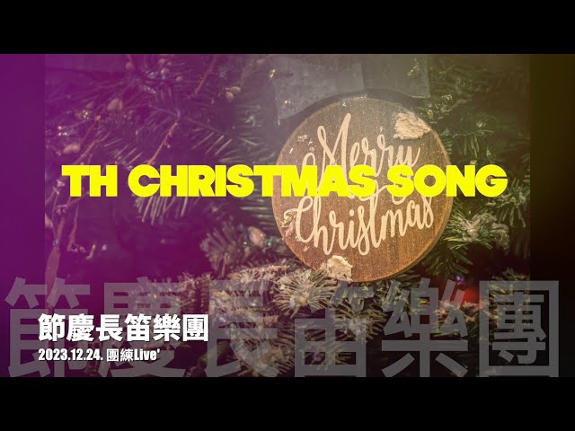 【節慶長笛樂團】2023.12.24.節慶週日團練習 Live'_The Christmas Song_Swing Version 節慶長笛樂團
