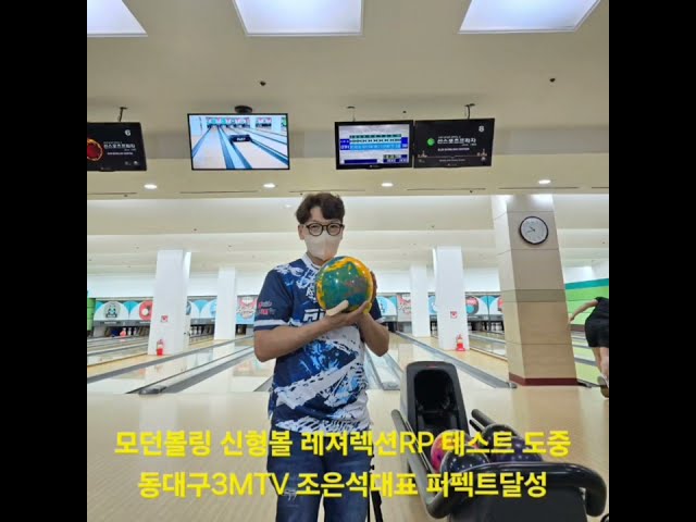모던볼링-신형볼-레져렉션RP-동대구3mtv-조은석 테스트영상