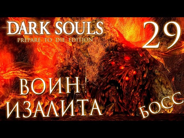 Прохождение Dark Souls Prepare To Die Edition — Часть 29: БОСС 20: НЕУТОМИМЫЙ ВОИН ИЗАЛИТА