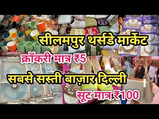 ₹5 की सेल 😍| Seelampur Market Delhi | Seelampur Thursday Market Delhi Latest Video | #delhi