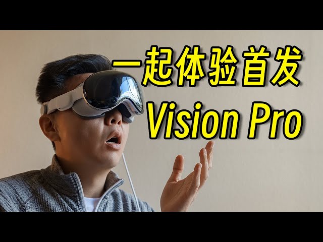 Vision Pro能用微信？！详细使用感受&开箱细节