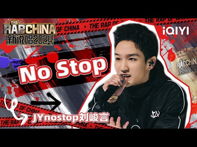 【单曲纯享】JYnostop刘峻言《No stop》 歌词讲述自己逐梦路 | 新说唱2024 | The Rap Of China 2024 | iQIYI中国说唱巅峰对决
