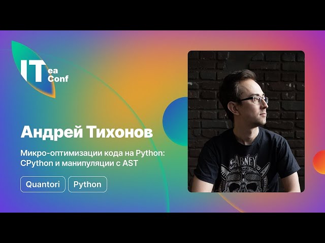 Микро-оптимизации кода на Python: CPython и манипуляции с AST, Андрей Тихонов - Python