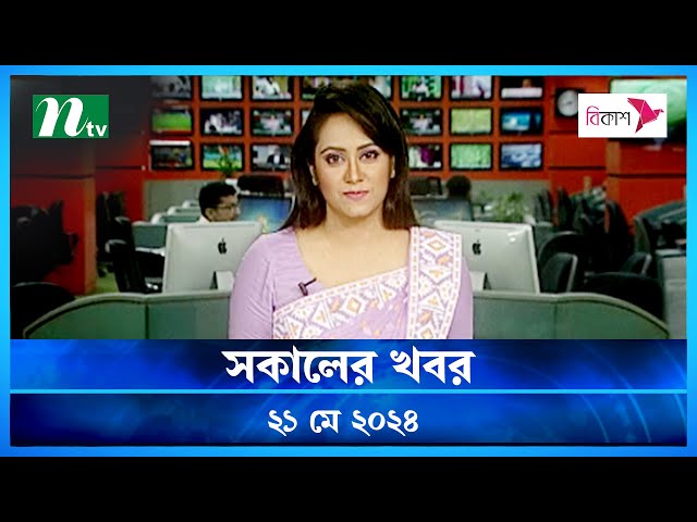 🟢 সকালের খবর | Shokaler Khobor | 21 May 2024 | NTV News | NTV Latest News Update