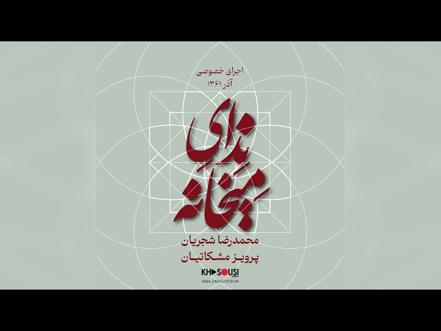ندای میخانه - اجرای خصوصی محمدرضا شجریان و پرویز مشکاتیان در شور