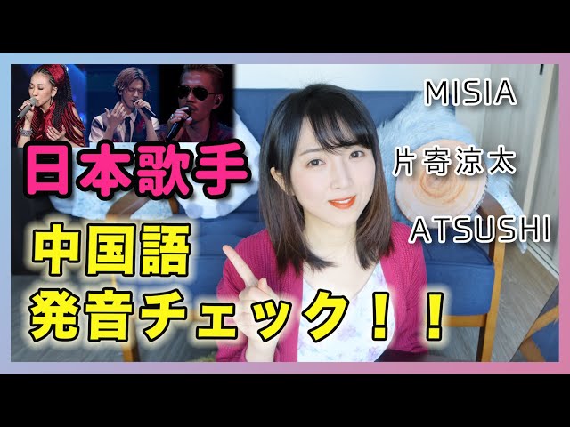 中国人が日本の歌手の中国語をチェック！うますぎー！？MISIA片寄涼太EXILE ATSUSHI~日本歌手的中文发音分析！发音太好让人震惊！！！