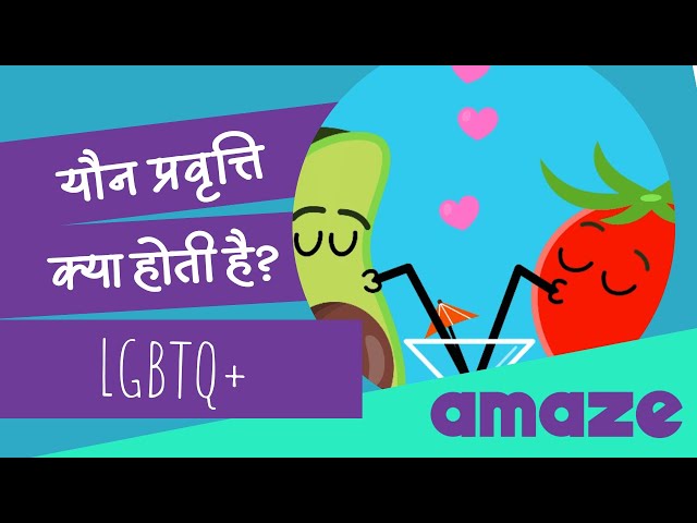 यौन प्रवृत्ति क्या होती हैं? | LGBTQ+ |#PrayasAmazeHindi