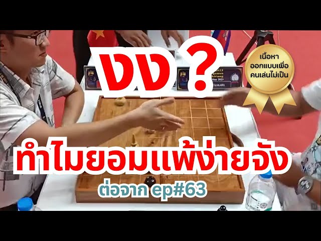 หมากรุกไทย #64 ทำไมเวียดยอมแพ้ง่ายจัง สอนหมากรุก [ Edited ]
