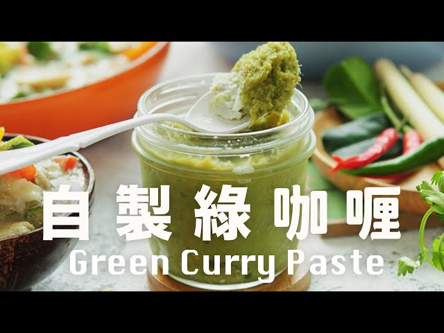 自製綠咖喱醬【辣度自選】天然綠色沒有人工色素 Homemade Green Curry Paste Recipe