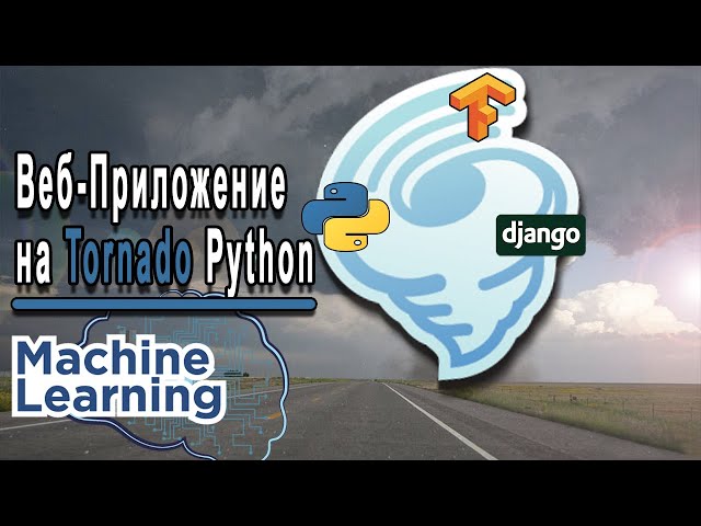 Создание веб-приложения, использующего технологии машинного обучения / Изучение Tornado Python