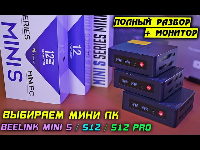 Мини ПК за 10 тысяч! Beelink [Mini S S12 S12 Pro] N5095 vs N95 vs N100 сравнение + разбор! [4K]